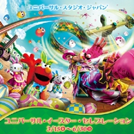 【ユニバーサル・スタジオ・ジャパン】はじめてのイースター体験♪イースター・1.5デイ・パス（1.5日券付）プラン