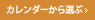 カレンダーから選ぶ