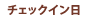 チェックイン日