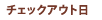 チェックアウト日
