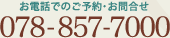 お電話でのご予約・お問い合わせ 078-857-7000