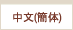 中文(簡体)