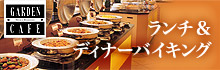 テラスレストラン「ガーデンカフェ」 ランチバイキング