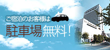 ご宿泊のお客様は、駐車場無料！