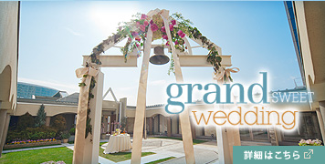 grand SWEET wedding シェラトンらしい心あたたまるウェディングをおふたりとつくりあげます