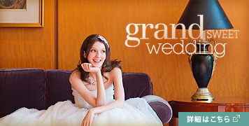 grand SWEET wedding シェラトンらしい心あたたまるウェディングをおふたりとつくりあげます