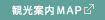 観光案内MAP