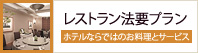 ホテルならではのお料理とサービス