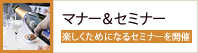 マナー＆セミナー 楽しくためになるセミナーを開催