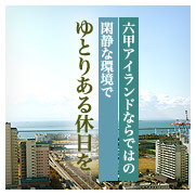 六甲アイランドならではの閑静な環境で ゆとりある休日を