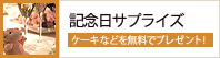 記念日サプライズ ケーキ・花束を無料でプレゼント！