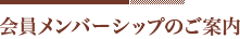会員メンバーシップのご案内