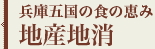 兵庫五国の食の恵み 地産地消