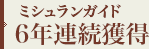 ミシュランガイド 3年連続獲得