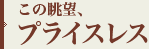 この眺望、プライスレス