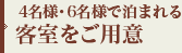 4名様・6名様で泊まれる客室をご用意