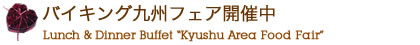 Х󥰶彣ե Lunch & Dinner Buffet “Kyushu Area Food Fair”