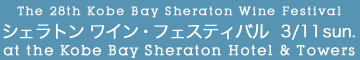 The 28th Kobe Bay Sheraton Wine Festival ȥ 磻󡦥եƥХ