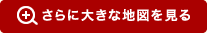 さらに大きな地図を見る