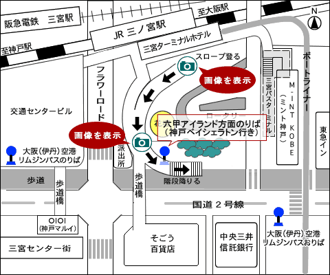 三ノ宮乗降場所