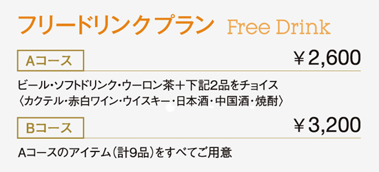 フリードリンクプラン