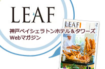 神戸ベイシェラトン ホテル＆タワーズ 情報誌 リーフ 3/4月号