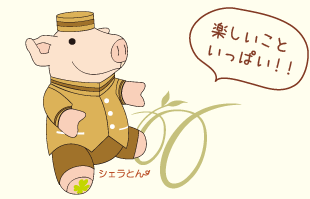 シェラとんイメージ