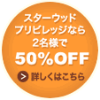 スターウッドプリビレッジなら2名様で50%OFF