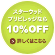 スターウッドプリビレッジなら10%OFF