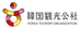 韓国観光公社