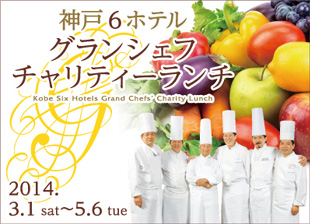 グランシェフチャリティーランチ