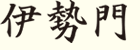 日本料理　伊勢門