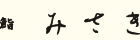 鮨「みさき」