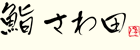 鮨「さわ田」