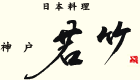 日本料理「神戸 若竹」
