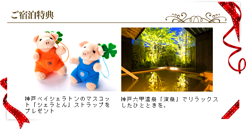 ご宿泊特典