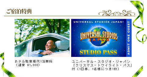 ご宿泊特典