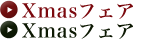 クリスマスフェア
