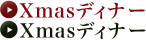 クリスマスディナー