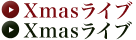 クリスマスライブ