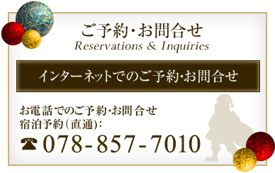 ご予約・お問い合わせはこちらから