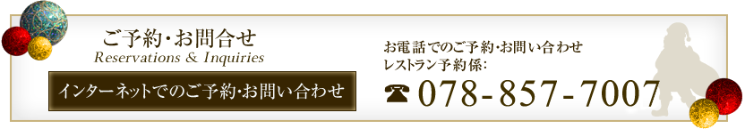 ご予約・お問い合わせはこちらから