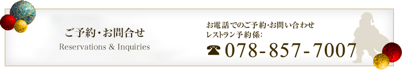 ご予約・お問い合わせはこちらから