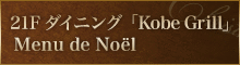 21F ダイニング Kobe Grill Menu de Noël
