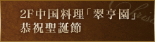2F 中国料理 翠亨園 恭祝聖誕節