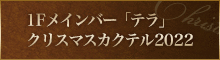 クリスマスディナーバイキング