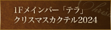 1F メインバー テラ クリスマスカクテル