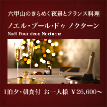 六甲山のきらめく夜景とフランス料理 ノエル・ブール・ドゥ ノクターン