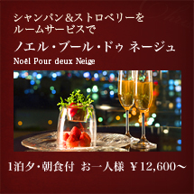 シャンパン＆ストロベリーをルームサービスで　ノエル・ブール・ドゥネージュ