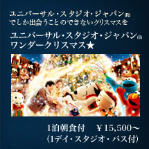 USJでしか出会うことのできないクリスマスを USJワンダークリスマス★
1デイ・スタジオ・パス付